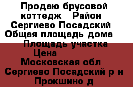 Продаю брусовой коттедж › Район ­ Сергиево Посадский › Общая площадь дома ­ 150 › Площадь участка ­ 12 › Цена ­ 3 200 000 - Московская обл., Сергиево-Посадский р-н, Прокшино д. Недвижимость » Дома, коттеджи, дачи продажа   
